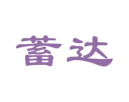 蓄达 商标图样