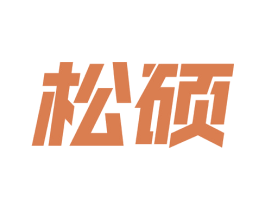 松硕 商标图样