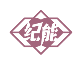 纪能 商标图样