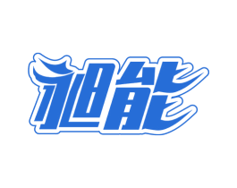 昶能 商标图样