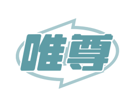 唯尊 商标图样