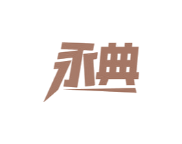 永典 商标图样
