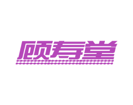 顾寿堂 商标图样