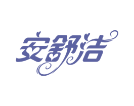 安舒洁 商标图样