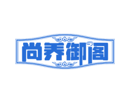 尚养御阁 商标图样