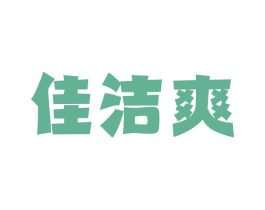 佳洁爽 商标图样