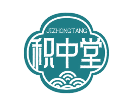 积中堂 商标图样