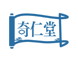 奇仁堂 商标图样