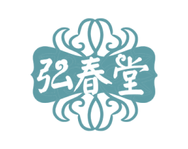 弘春堂 商标图样