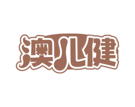 澳儿健 商标图样