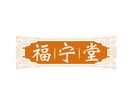 福宁堂 商标图样
