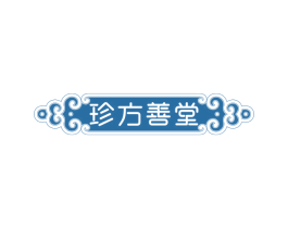 珍方善堂 商标图样