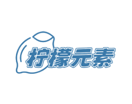 柠檬元素 商标图样