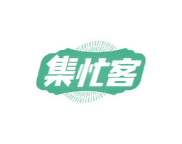 集忙客 商标图样