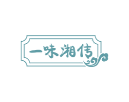 一味湘传 商标图样