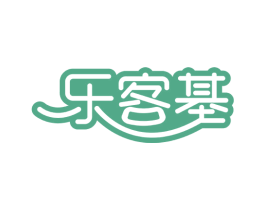乐客基 商标图样