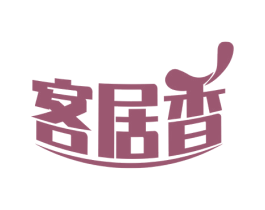 客居香 商标图样