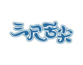 三尺舌尖 商标图样