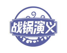 战锅演义 商标图样