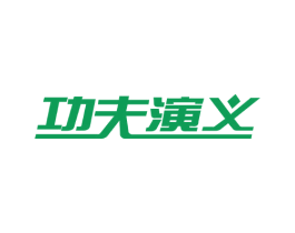 功夫演义 商标图样