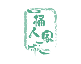 一桶人家 商标图样