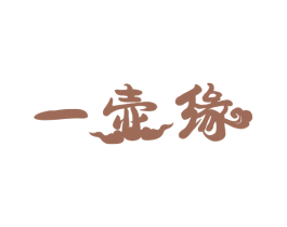 一壶缘 商标图样