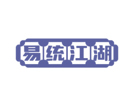 易统江湖 商标图样