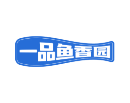 一品鱼香园 商标图样