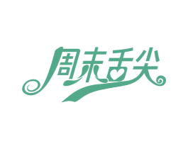 周末舌尖 商标图样
