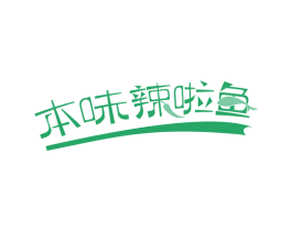 本味辣啦鱼 商标图样