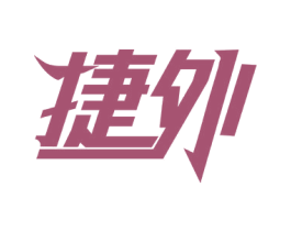 捷外 商标图样