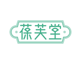 葆芙堂 商标图样