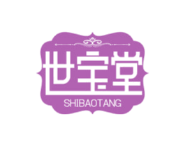 世宝堂 商标图样