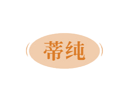 蒂纯 商标图样
