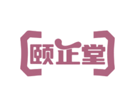 颐正堂 商标图样