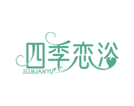 四季恋浴 SIJJILIANYU 商标图样