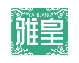雅皇 商标图样