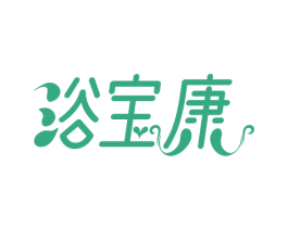 浴宝康 商标图样
