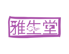 雅生堂 商标图样