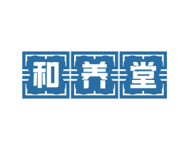 和养堂 商标图样