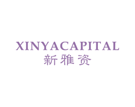 XINYACAPITAL 新雅资 商标图样