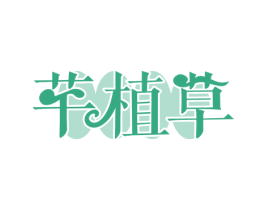 芊植草 商标图样