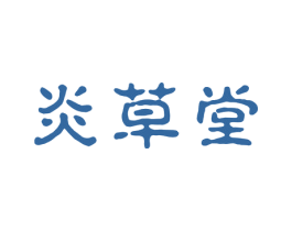炎草堂 商标图样