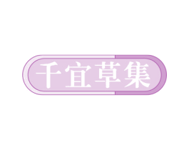 千宜草集 商标图样