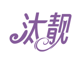 汰靓 商标图样