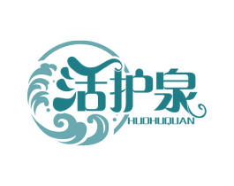 活护泉 商标图样