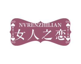 女人之恋 商标图样