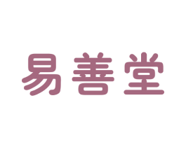 易善堂 商标图样