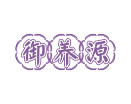 御养源 商标图样