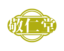 敬仁堂 商标图样